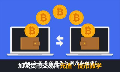Web3：是否值得你的期待和投资？
