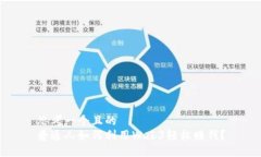 思考一个且的  普通人如何利用Web3轻松赚钱？