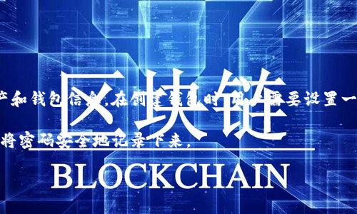 ImToken 钱包的密码设置通常是一个 6 位到 12 位的数字密码，具体取决于用户的选择。这个密码用于保护用户的数字资产和钱包信息。在创建钱包时，用户需要设置一个强密码，以确保安全性。同时，ImToken 还建议用户采用多重安全措施，例如启用指纹识别或面部识别，以进一步提高安全性。

然而，用户在选择密码时，应确保其复杂性和独特性，避免使用简单的组合，以免被破解。此外，为了防止遗忘密码，用户可以选择将密码安全地记录下来。

如需更多关于 ImToken 钱包的安全性和密码管理的建议，请随时询问！
