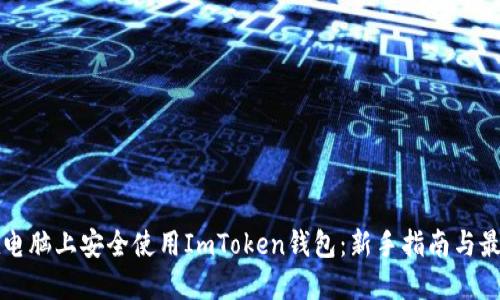 如何在电脑上安全使用ImToken钱包：新手指南与最佳实践