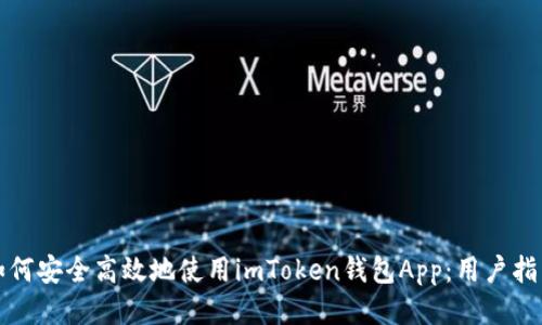 如何安全高效地使用imToken钱包App：用户指南