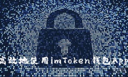如何安全高效地使用imToken钱包App：用户指南