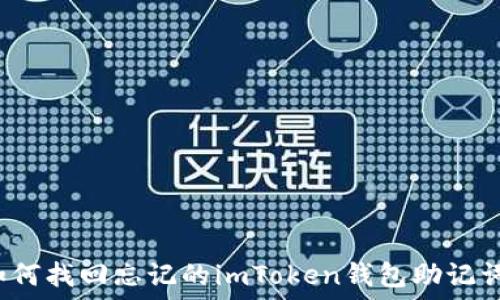   
如何找回忘记的imToken钱包助记词？