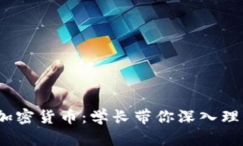 Web3时代的加密货币：学长带你深入理解与投资策略