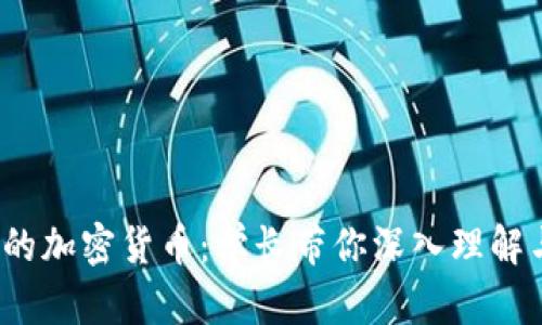 Web3时代的加密货币：学长带你深入理解与投资策略