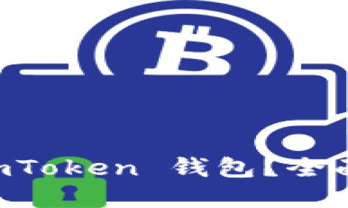 如何安全使用 ImToken 钱包？全面指南与实用技巧