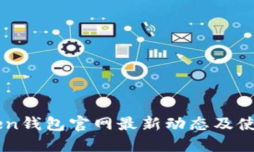 imToken钱包官网最新动态及使用指南