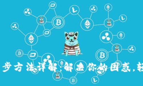 USDT钱包最新同步方法详解：解决你的困惑，轻松管理数字资产