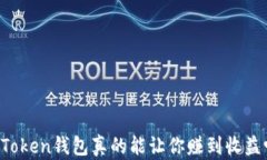 imToken钱包真的能让你赚到