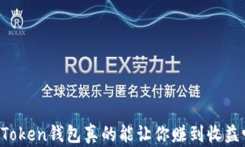 
imToken钱包真的能让你赚到收益吗？