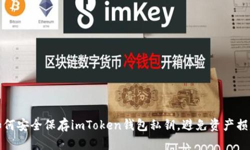如何安全保存imToken钱包私钥，避免资产损失