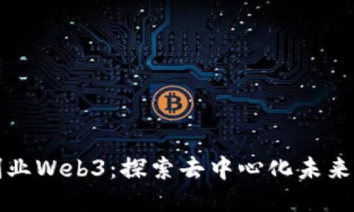 如何一起创业Web3：探索去中心化未来的无限可能