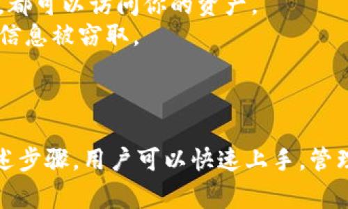 在imToken创建钱包的过程相对简单，以下是创建钱包的一般步骤和相关注意事项，供你参考：

### 如何在imToken上创建一个钱包

#### 第一步：下载安装imToken应用
1. **访问官方网站或应用商店**：首先，进入imToken的官网（https://token.im）或前往手机的应用商店（如App Store或Google Play）搜索“imToken”进行下载。
2. **安装应用**：下载后，根据提示完成安装，打开imToken应用。

#### 第二步：选择创建新钱包
1. **启动应用**：打开imToken后，欢迎页面会给出创建钱包和导入钱包的选项。
2. **点击“创建钱包”**：选择“创建钱包”选项，进入创建流程。

#### 第三步：设置钱包信息
1. **设置安全密码**：创建一个强密码，这将用于访问你的钱包，确保你的资产安全。
2. **选择钱包类型**：imToken支持多种区块链，如果只需使用以太坊，则选择以太坊钱包；如果需要支持更多币种，可以选择多链钱包。

#### 第四步：备份助记词
1. **生成助记词**：创建钱包后，系统会给出一组助记词。这是你钱包的恢复凭证，务必妥善保管。
2. **确认助记词**：根据提示重复输入助记词，以确认你已正确备份。

#### 第五步：完成钱包创建
1. **创建完成**：成功输入助记词后，你就可以完成钱包的创建，开始使用你的imToken钱包了。

### 注意事项
- **妥善保管助记词**：助记词是恢复钱包的唯一凭证，任何人如果获得你的助记词，都可以访问你的资产。
- **注意安全**：请确保在安全的网络环境下创建和使用钱包，避免公共Wi-Fi，防止信息被窃取。
- **定期更新**：定期检查并更新应用，保持安全性和兼容性。

### 结论
在imToken上创建钱包不仅简单易行，而且提供了良好的安全性和用户体验。通过上述步骤，用户可以快速上手，管理自己的数字资产。如果你还没有钱包，现在就可以行动起来，开启你的数字资产之旅！