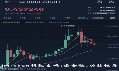 全面理解imToken钱包主网：安全性、功能性与用户体验
