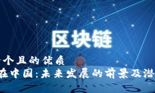 思考一个且的优质
Web3在中国：未来发展的前景及潜力分析