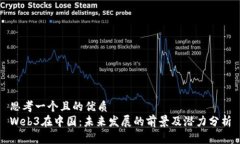 思考一个且的优质Web3在中国：未来发展的前景及