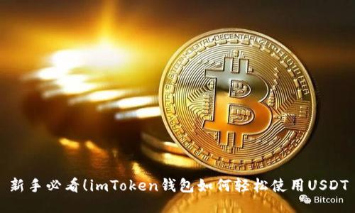 新手必看！imToken钱包如何轻松使用USDT