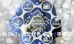 如何确保你的ImToken钱包安