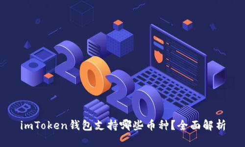 imToken钱包支持哪些币种？全面解析