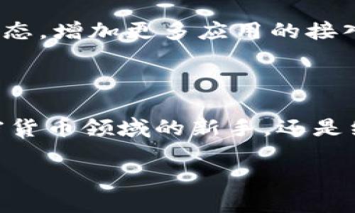   imToken钱包的功能与优势：让数字资产管理更轻松 / 

 guanjianci imToken钱包, 数字资产, 区块链, 加密货币 /guanjianci 

### 目录
1. 什么是imToken钱包？
2. imToken钱包的核心功能
   - 2.1 多链资产管理
   - 2.2 安全性保障
   - 2.3 DApp生态接入
3. 使用imToken钱包的优势
   - 3.1 用户友好界面
   - 3.2 私钥管理
   - 3.3 交易便捷性
4. 如何开始使用imToken钱包？
   - 4.1 下载与安装
   - 4.2 创建和备份钱包
5. imToken钱包的未来发展方向
6. 总结

### 1. 什么是imToken钱包？

imToken钱包是一个功能强大的数字资产管理工具，致力于为用户提供便捷、安全的加密货币管理体验。作为一款移动端的数字钱包应用，imToken不仅支持多种主流的区块链资产，还拥有丰富的DApp生态接入，让用户可以在一个平台上管理自己的数字资产，进行投资和交易。

近年来，区块链技术和加密货币的普及让越来越多的人接触到了数字资产，而一个安全、功能齐全的数字钱包则成为了每一个数字资产持有者不可或缺的工具。imToken正是为了满足这个市场需求而生。

### 2. imToken钱包的核心功能

#### 2.1 多链资产管理
imToken钱包的一个显著特点是支持多条区块链及其代币的管理。例如，用户可以同时在钱包中管理以太坊、比特币、EOS等多种数字资产，而无需下载多个钱包应用。这样的设计极大地方便了用户，尤其是对于频繁交易和管理多种资产的用户来说，提升了使用体验。

#### 2.2 安全性保障
在数字货币的世界里，安全性是至关重要的。imToken钱包重视用户的资产安全，采用了多重安全措施，包括私钥的本地存储、加密技术以及安全验证功能。这意味着用户的私钥永远不会泄露到网络上，只有持有者能够掌控自己的资产。

此外，imToken还定期进行安全审核，确保钱包中没有安全漏洞，让用户可以更加放心地进行交易和投资。

#### 2.3 DApp生态接入
随着区块链技术的发展，去中心化应用（DApp）逐渐崭露头角。imToken钱包支持多种DApp的接入，用户可以在钱包中直接访问这些应用，进行DeFi投资、NFT交易等操作。这不仅丰富了钱包的功能，也为用户提供了更多的资产增值机会。

### 3. 使用imToken钱包的优势

#### 3.1 用户友好界面
imToken钱包以用户为中心，界面设计简洁易懂，符合大多数用户的使用习惯。无论是新手还是有经验的用户，都能够快速上手进行各种操作。同时，imToken提供了多种语言的支持，让全球用户都能享受无障碍的服务体验。

#### 3.2 私钥管理
相较于其他钱包，imToken钱包的私钥管理更加友好和灵活。用户可以选择生成助记词或设置复杂的密码进行保护。即使在设备丢失或损坏的情况下，只要保留助记词，用户依然可以恢复资产。

#### 3.3 交易便捷性
imToken钱包内置了快速交易的功能，无需繁琐的操作，用户只需轻轻一按，便可完成各种交易。这对于那些需要频繁交易的投资者而言，无疑提升了效率，节省了时间。

### 4. 如何开始使用imToken钱包？

#### 4.1 下载与安装
首先，用户需要在手机应用商店中搜索“imToken”，下载安装并打开应用。imToken支持iOS和Android平台，文件体积小，下载安装快速。

#### 4.2 创建和备份钱包
安装完成后，用户可以选择创建一个全新的钱包。此时，imToken将自动产生一组私钥及助记词，用户务必要将其妥善保管。根据平台的指引完成备份，确保以后可以轻松恢复钱包。

一旦设置完成，用户即可开始添加自己的资产，享受imToken钱包带来的便捷与安全。

### 5. imToken钱包的未来发展方向

随着区块链技术的发展，imToken钱包也在不断更新其功能和服务，力求为用户提供更为优质的体验。未来，imToken计划继续拓展DApp生态，增加更多应用的接入，丰富用户的投资选择。同时，在安全性和用户体验上也会持续，以应对不断变化的市场和用户需求。

### 6. 总结

总的来说，imToken钱包凭借其多链资产管理、安全保障和DApp生态接入等优势，成为了数字资产管理的理想工具。无论你是刚刚进入加密货币领域的新手，还是经验丰富的投资者，imToken都能满足你的需求。通过简单的下载与安装，你便可以进入这个充满机遇的数字资产世界，轻松管理你的财富。

不论未来如何发展，正如imToken所倡导的理念：让每个用户都能安全、便捷地参与到区块链的浪潮中，享受数字资产带来的每一次变革。