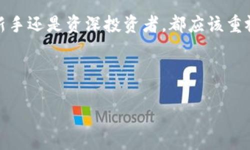 为什么您必须备份imToken钱包私钥？

imToken钱包, 私钥备份, 数字资产安全, 钱包保护/guanjianci

引言：数字资产的安全性与私钥
在数字货币日益普及的今天，钱包的安全性已经成为了每个投资者必须面对的重要问题。我们与imToken这样的数字钱包日常打交道时，保护我们的资产安全显得尤为重要。而用户往往会忽视一个关键因素，那就是私钥的备份。在这篇文章中，我们将深入探讨为什么备份imToken钱包的私钥是至关重要的，并提供相应的解决方案来保护您的数字资产。

什么是imToken钱包？
imToken是一款旨在为用户提供安全、快速的数字资产管理服务的钱包应用。它不仅支持以太坊和ERC20代币，还能轻松管理比特币等多种加密货币。由于其用户友好的界面和强大的功能，imToken在全球范围内受到广泛欢迎。但是，就算一个钱包再好，如果您未能妥善备份私钥，您的资产可能会面临巨大的风险。

私钥的重要性
在任何区块链钱包中，私钥都是访问和管理自己数字资产的唯一凭证。通常，私钥是一串随机生成的字符，只有您拥有才能控制相应的数字货币。备份私钥就像为您的房子上锁和备份钥匙一样重要。如果没有这个私钥，您将永远无法访问您的资产，而这些资产的安全也将完全依赖于钱包服务提供商。

未备份私钥可能导致的后果
未备份私钥可能会导致以下几种情况：
ul
    listrong丢失资产：/strong如果您卸载了imToken，或者您的设备发生故障，而您又没有备份私钥，您将无法找回任何资产。/li
    listrong安全隐患：/strong如果有人获取了您的私钥，他们可以完全控制您的数字资产，转移或盗取您的资金。/li
    listrong无法恢复钱包：/strong如果您忘记了钱包的密码，而又没有备份私钥，您的钱包几乎就等于被锁定。/li
/ul

如何备份imToken钱包的私钥？
备份imToken钱包的私钥是一个简单而重要的过程。以下是步骤： 
ol
    li打开imToken钱包，并登录您的账户。/li
    li进入钱包设置，找到“备份私钥”或“导出私钥”的选项。/li
    li按照应用的指示完成备份，并确保将私钥保存在一个安全的地方。最好使用离线方式保存，比如纸上写下并妥善存放。/li
/ol

如何安全存储私钥？
一旦您成功备份了私钥，存储它的安全性同样重要。以下是一些安全存储私钥的建议：
ul
    listrong硬件钱包：/strong将私钥存储在硬件钱包中，提供了额外的安全层。/li
    listrong纸质备份：/strong将私钥写在纸上，并保存在防火、防水的地方。/li
    listrong分散存储：/strong可以将私钥分成几部分，存储在不同的地点，以降低丢失的风险。/li
/ul

定期更新安全策略
数字资产和技术在不断发展，因此定期更新您的安全策略至关重要。检查备份的私钥是否安全，评估存储方式是否适当，以确保您的资产始终处于安全状态。

结论：保护您的数字资产
总结来说，备份imToken钱包的私钥是确保您的数字资产安全的重要环节。通过设定合理的备份方案并保持警惕，您可以减少资产丢失和被盗的风险。无论您是新手还是资深投资者，都应该重视这个问题。只有这样，才能在数字资产的世界中游刃有余，确保您的投资安全。

希望本文能帮助您更好地理解和执行私钥备份，保护您辛苦积累的数字财富。现在，是时候行动起来，确保您的imToken钱包和私人资产真正安全无忧了！ 

以上内容已经涵盖了关于imToken钱包备份私钥的必要性及实施的各个方面，希望能满足您的需求。