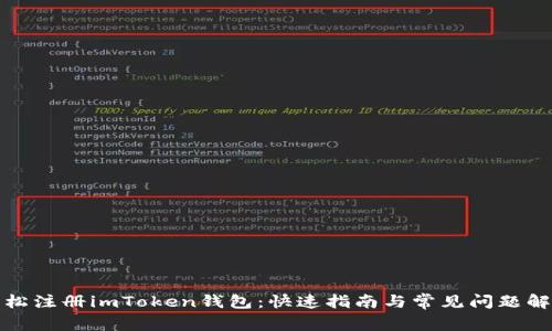 轻松注册imToken钱包：快速指南与常见问题解答