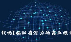 Web3运营赚钱吗？揭秘有潜力的商业模式与盈利策