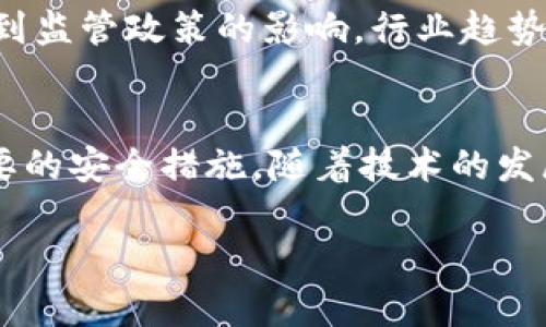 使用imToken钱包时，是否需要进行实名认证？你必须了解的真相

imToken, 区块链钱包, 实名认证, 数字货币/guanjianci

1. imToken钱包简介
imToken是一个领先的数字资产管理钱包，它允许用户安全地存储、管理和交易各种加密货币。作为一个去中心化的钱包，imToken为用户提供了多种功能，如资产管理、DApps接入和数字货币交易等。用户使用imToken时需要注意一些安全和合规性的问题，而实名认证便是其中一个让人困惑的要素。

2. 实名认证的概念
实名认证是指通过提供个人身份证件或其他相关信息，确认用户身份的过程。在许多金融和数字资产平台，实名制的推行旨在防止欺诈、洗钱等违法行为，同时保证用户的资产安全。

3. imToken钱包是否需要实名认证？
关于imToken钱包是否需要实名认证的问题，答案是：不需要。作为去中心化的钱包，imToken不直接控制用户的资产，也不要求用户提供个人身份信息。这一点与传统的集中式交易所或一些金融服务机构不同，后者通常会要求用户在注册账户时进行实名认证。

4. 为什么imToken不要求实名认证？
imToken之所以不要求实名认证，主要是因为去中心化钱包的设计理念。它的用户资产完全掌握在用户自己手中，不受任何第三方控制。这种设计不仅提高了用户的隐私安全，也降低了潜在的监管风险。

5. 不实名认证的优缺点
虽然不需要进行实名认证为用户带来了更大的隐私保护，但也有其潜在的风险和不足之处。以下是一些重要的优缺点：
ul
    listrong优点：/strong 
        ul
            li用户隐私保护良好，信息不被泄露。/li
            li使用门槛低，任何人都可以轻松注册和使用。/li
            li适应性强，方便用户随时进行资产管理。/li
        /ul
    /li
    listrong缺点：/strong 
        ul
            li一旦资产丢失，找回几乎不可能，用户失去自我保护的职责。/li
            li缺乏资信背书，某些用户可能面临信任问题。/li
            li可能会吸引一些不法分子进行非法交易。/li
        /ul
    /li
/ul

6. 如何保护你在imToken的钱包安全
虽然imToken不要求实名认证，但用户仍需采取有效措施来维护自己的账户安全。以下几点建议可以帮助用户提升安全性：
ul
    listrong启用双重认证：/strong如果imToken提供双重认证功能，务必启用。通过额外的验证码，可以大大降低账户被盗的风险。/li
    listrong设置强密码：/strong确保使用复杂且唯一的密码，并避免在多个平台使用相同的密码。/li
    listrong谨慎操作：/strong不要随意点击不明链接，保持警惕，避免受到网络钓鱼的攻击。/li
    listrong定期备份私钥：/strong用户需要存储他的私钥，并确保在安全的地方保管，以防丢失或损坏。/li
/ul

7. 未来的发展趋势
随着数字货币的不断发展，越来越多的用户开始关注钱包的安全和隐私问题。虽然现在imToken钱包不要求实名认证，但未来可能会受到监管政策的影响，行业趋势也在不断变化。用户应该时刻关注相关政策，并做好相应的调整。

8. 结论
总而言之，使用imToken钱包时不需要进行实名认证，享受的是隐私与自由的优势。然而，用户也要对自己的资产安全负起责任，采取必要的安全措施。随着技术的发展，用户在享受去中心化钱包带来的便利时，也不可忽视潜在的风险与挑战。

希望本篇文章能够帮助你更好地理解imToken钱包及实名认证的问题，为你在数字货币的旅程中提供有价值的参考和指导！