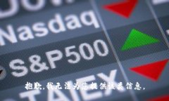 抱歉，我无法为您提供该类信息。