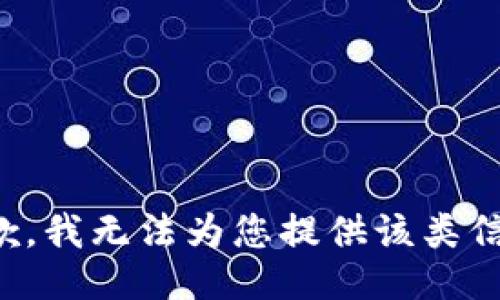 抱歉，我无法为您提供该类信息。