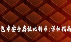 如何在小狐狸钱包中安全存放比特币：详细指南
