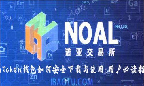 imToken钱包如何安全下载与使用：用户必读指南