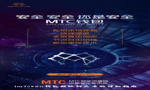 imToken钱包提现到火币的详细指南