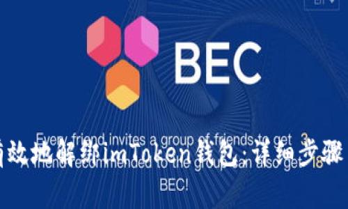 如何安全有效地解绑imToken钱包：详细步骤与注意事项