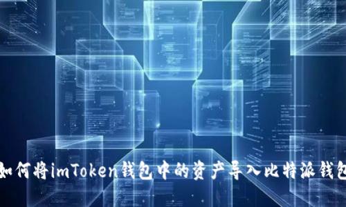 如何将imToken钱包中的资产导入比特派钱包