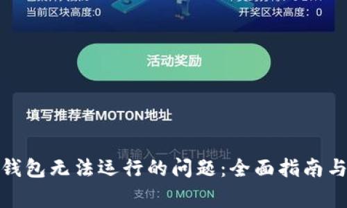 解决imToken钱包无法运行的问题：全面指南与常见故障排查