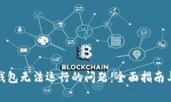 解决imToken钱包无法运行的