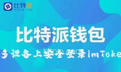 如何在多设备上安全登录imToken钱包？