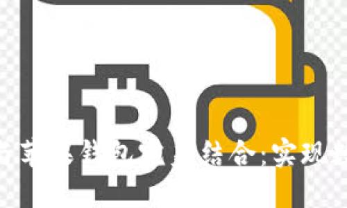 如何将imToken与苹果钱包完美结合：实现数字资产便捷管理