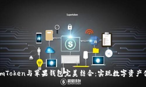 如何将imToken与苹果钱包完美结合：实现数字资产便捷管理