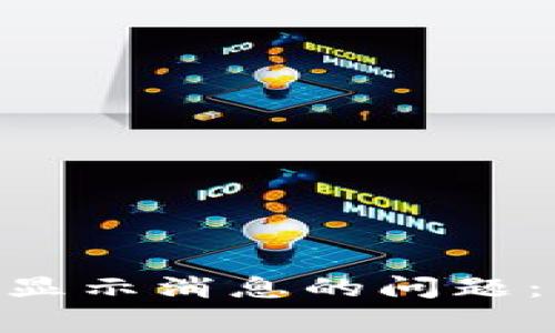 如何解决imToken钱包不显示消息的问题：详细指南与常见解决方案