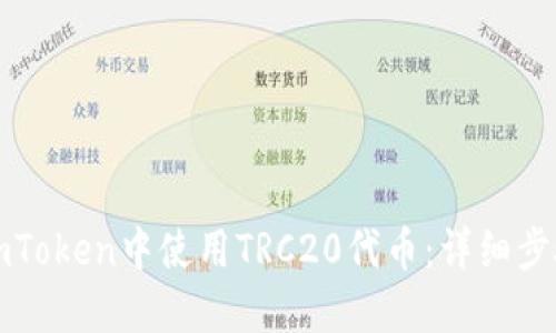 如何在imToken中使用TRC20代币：详细步骤与技巧