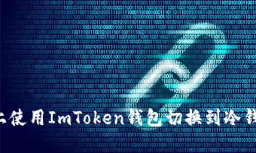 如何在手机上使用ImToken钱包切换到冷钱包，安全无忧