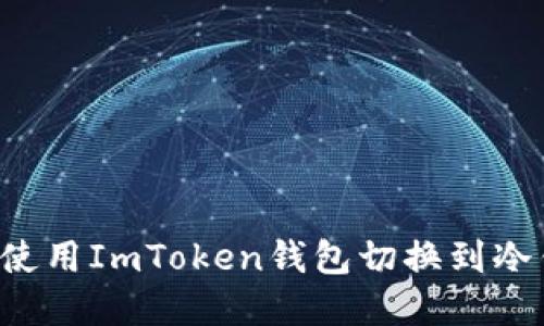 如何在手机上使用ImToken钱包切换到冷钱包，安全无忧