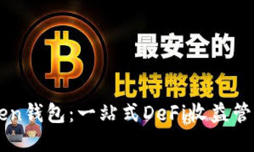 imToken钱包：一站式DeFi收益管理工具