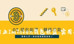 如何有效防止ImToken钱包被