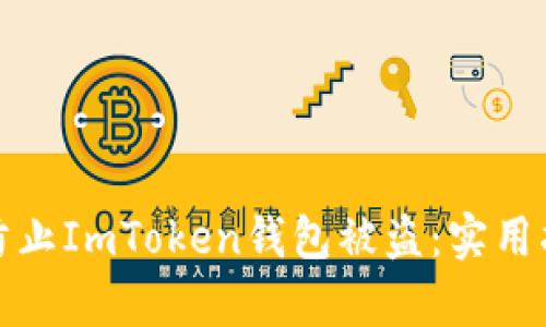 如何有效防止ImToken钱包被盗：实用指南与技巧