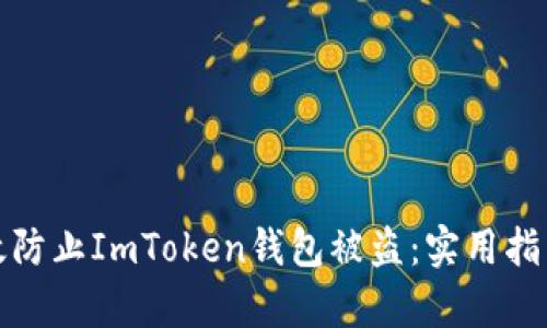如何有效防止ImToken钱包被盗：实用指南与技巧