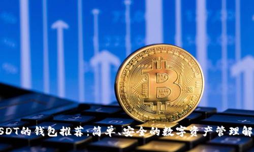 支持USDT的钱包推荐：简单、安全的数字资产管理解决方案