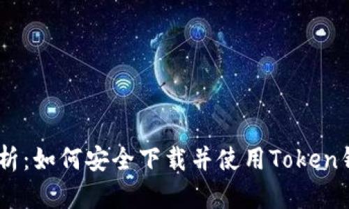 全面解析：如何安全下载并使用Token钱包APP